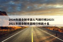 2024年回合制手游人气排行榜2023:2021年回合制手游排行榜前十名