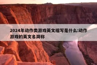 2024年动作类游戏英文缩写是什么:动作游戏的英文名简称