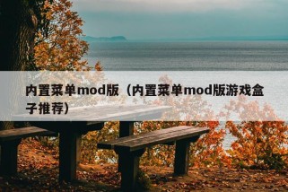 内置菜单mod版（内置菜单mod版游戏盒子推荐）