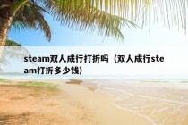 steam双人成行打折吗（双人成行steam打折多少钱）