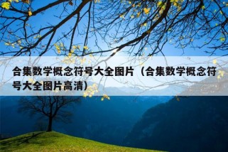 合集数学概念符号大全图片（合集数学概念符号大全图片高清）