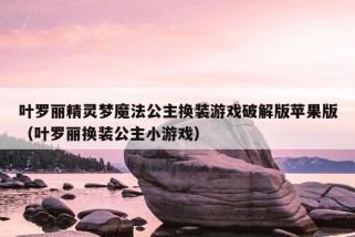 叶罗丽精灵梦魔法公主换装游戏破解版苹果版（叶罗丽换装公主小游戏）