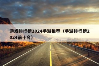 游戏排行榜2024手游推荐（手游排行榜2024前十名）