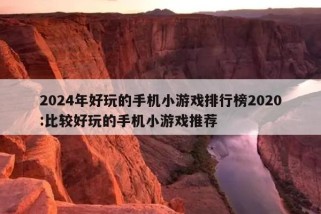 2024年好玩的手机小游戏排行榜2020:比较好玩的手机小游戏推荐