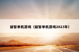 益智单机游戏（益智单机游戏2023年）