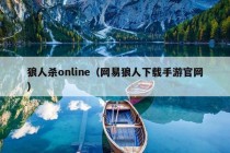 狼人杀online（网易狼人下载手游官网）