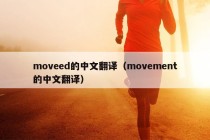 moveed的中文翻译（movement的中文翻译）