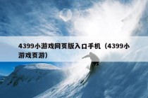 4399小游戏网页版入口手机（4399小游戏页游）