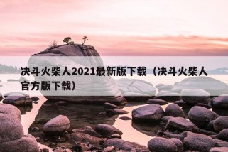 决斗火柴人2021最新版下载（决斗火柴人官方版下载）