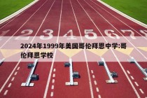 2024年1999年美国哥伦拜恩中学:哥伦拜恩学校