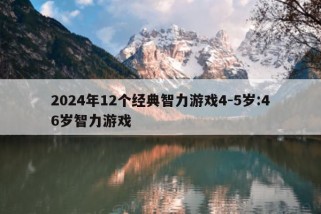 2024年12个经典智力游戏4-5岁:46岁智力游戏