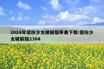 2024年装扮少女破解版苹果下载:装扮少女破解版2304