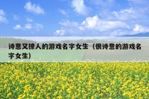 诗意又撩人的游戏名字女生（很诗意的游戏名字女生）