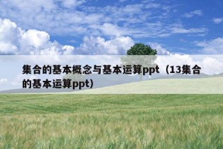 集合的基本概念与基本运算ppt（13集合的基本运算ppt）