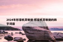 2024年形容机灵敏捷:形容机灵敏捷的四字词语