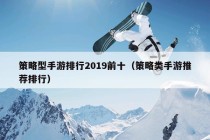 策略型手游排行2019前十（策略类手游推荐排行）