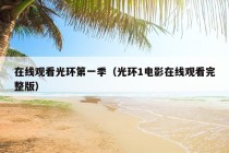 在线观看光环第一季（光环1电影在线观看完整版）