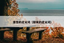 索性的近义词（取笑的近义词）