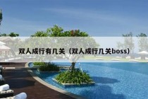 双人成行有几关（双人成行几关boss）