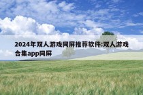 2024年双人游戏同屏推荐软件:双人游戏合集app同屏