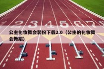 公主化妆舞会装扮下载2.0（公主的化妆舞会舞蹈）