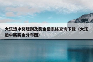 大乐透中奖规则及奖金图表格查询下载（大乐透中奖奖金分布图）