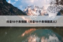 抖音58个表情图（抖音58个表情图真人）