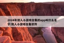 2024年双人小游戏合集的app叫什么名字:双人小游戏合集软件