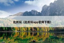 比折玩（比折玩app官网下载）