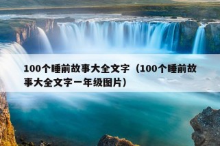 100个睡前故事大全文字（100个睡前故事大全文字一年级图片）