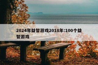 2024年益智游戏2018年:100个益智游戏