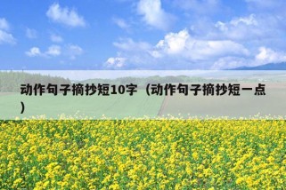 动作句子摘抄短10字（动作句子摘抄短一点）