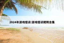 2024年游戏怪谈:游戏怪谈规则合集