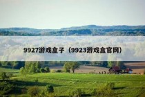 9927游戏盒子（9923游戏盒官网）