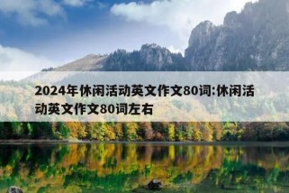 2024年休闲活动英文作文80词:休闲活动英文作文80词左右