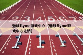 魅族flyme游戏中心（魅族flyme游戏中心注销）