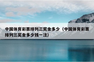 中国体育彩票排列三奖金多少（中国体育彩票排列三奖金多少钱一注）