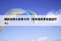 睡前犯贱小故事30字（民间鬼故事短篇超吓人）