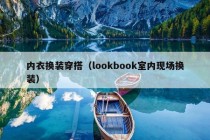 内衣换装穿搭（lookbook室内现场换装）