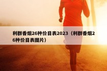 利群香烟26种价目表2023（利群香烟26种价目表图片）