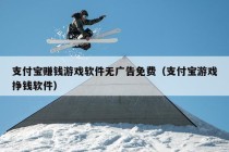 支付宝赚钱游戏软件无广告免费（支付宝游戏挣钱软件）