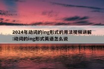 2024年动词的ing形式的用法视频讲解:动词的ing形式英语怎么说