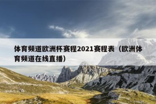 体育频道欧洲杯赛程2021赛程表（欧洲体育频道在线直播）