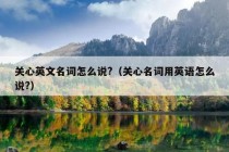 关心英文名词怎么说?（关心名词用英语怎么说?）