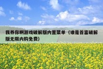 我养你啊游戏破解版内置菜单（谁是首富破解版无限内购免费）