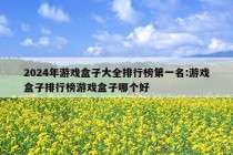 2024年游戏盒子大全排行榜第一名:游戏盒子排行榜游戏盒子哪个好