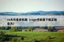 cs大灾变单机版（csgo手机版下载正版官方）