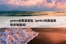 peter的英语冒险（peter的英语冒险存档错误）