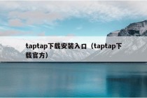 taptap下载安装入口（taptap下载官方）