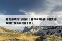 射击游戏排行榜前十名2023最新（射击游戏排行榜2020前十名）